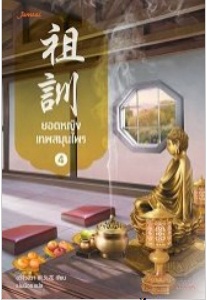 ยอดหญิงเทพสมุนไพร 4 by อวี่จิ่วฮวา มัดจำ 300 ค่าเช่า 60b.