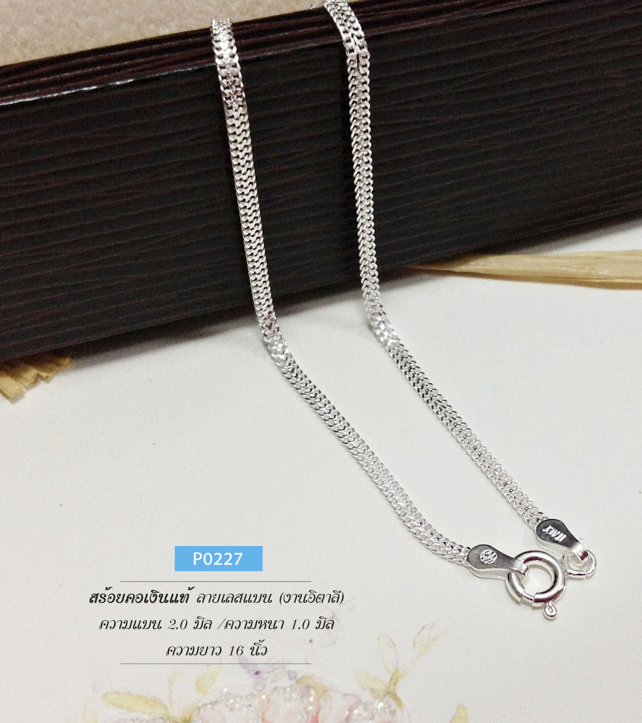 สร้อยคอเงินแท้92.5% ลายเลสแบน (งานอิตาลี) ความแบน 2.0 มิล / หนา 1.5 มิล