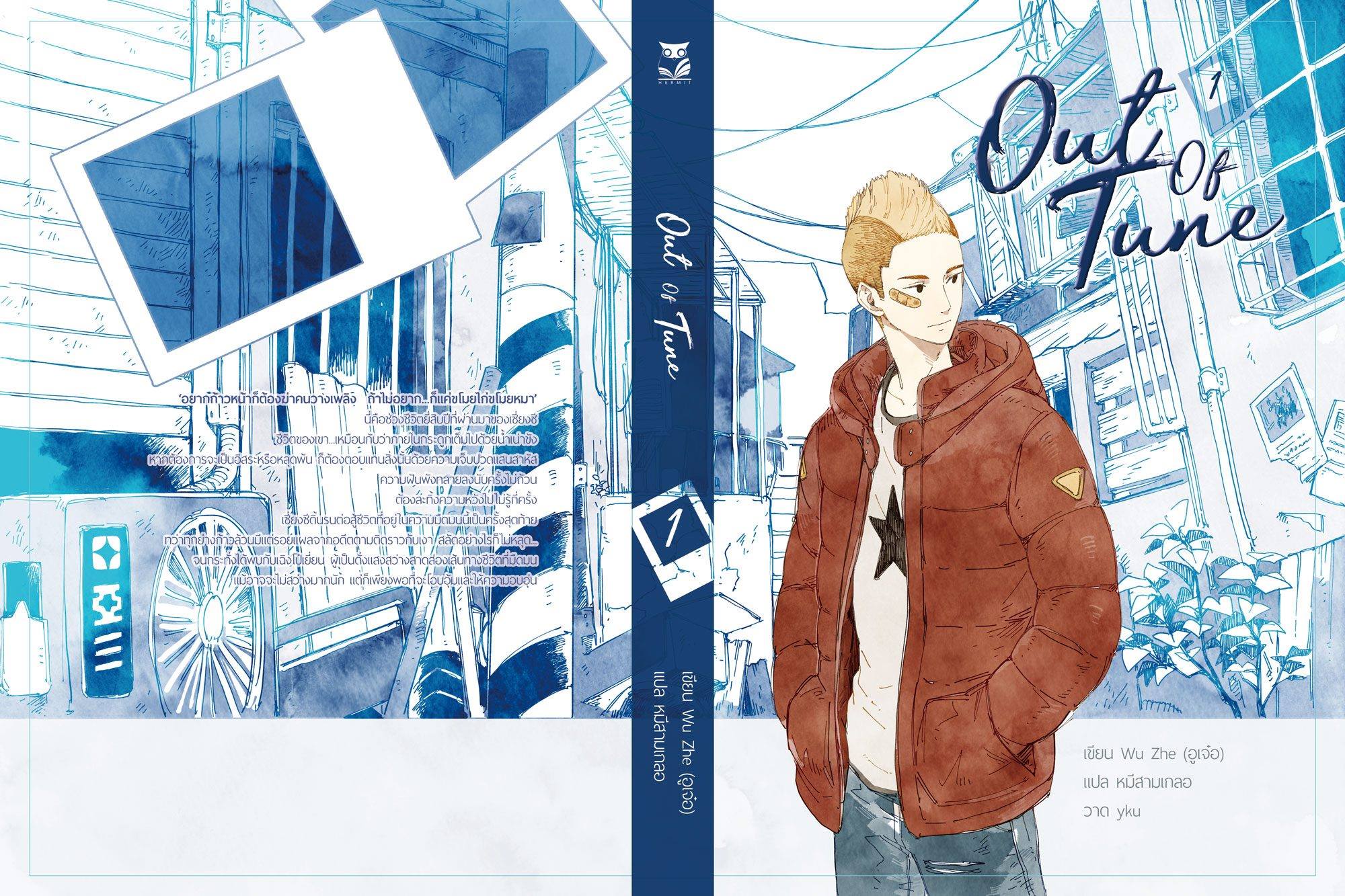 “out of tune” By wu zhe อูเจ๋อ (3 เล่มจบ) มัดจำ 1,200 ค่าเช่า 240b.