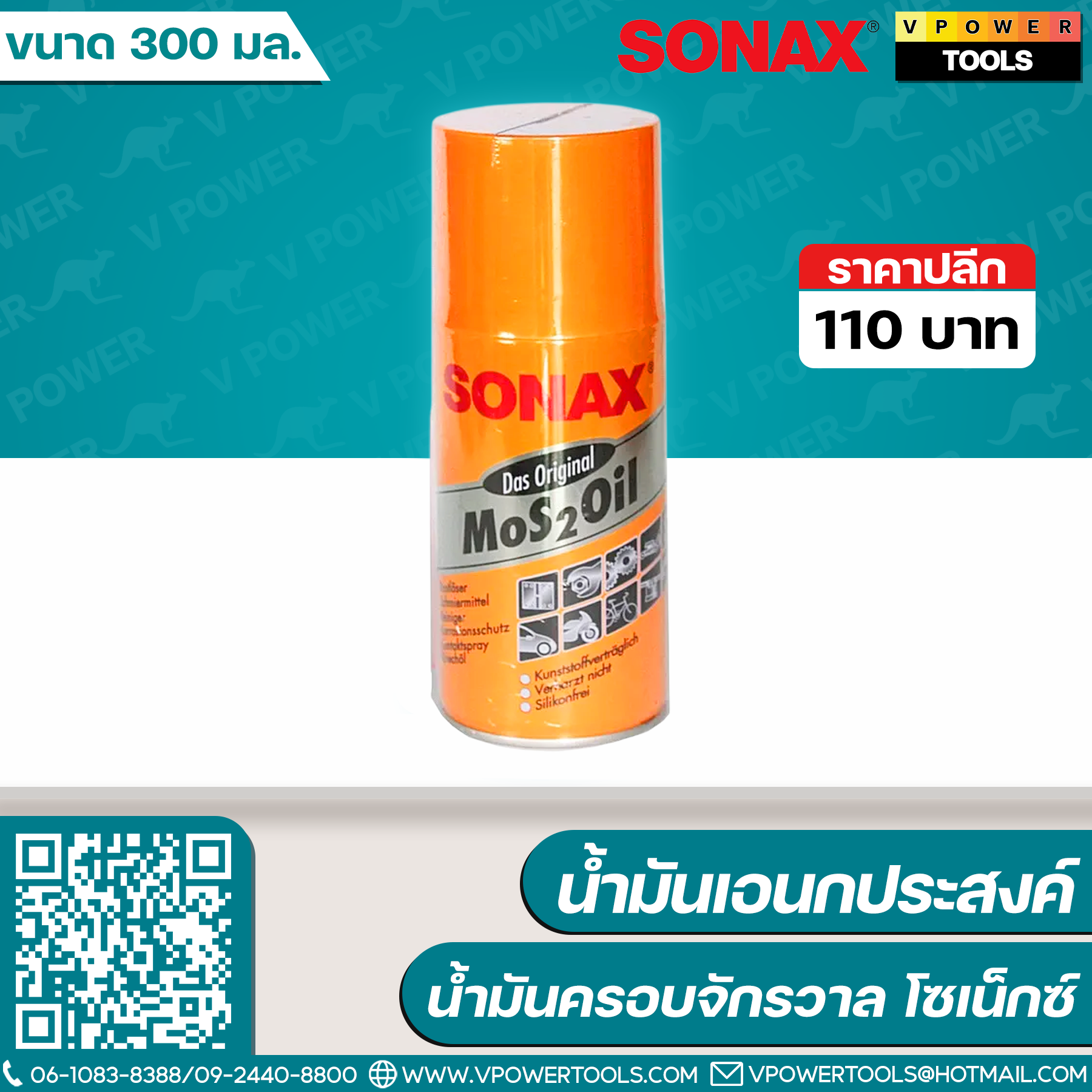 SONAX น้ำมันเอนกประสงค์ น้ำมันครอบจักรวาล โซเน็กซ์ ขนาด 300 มล.