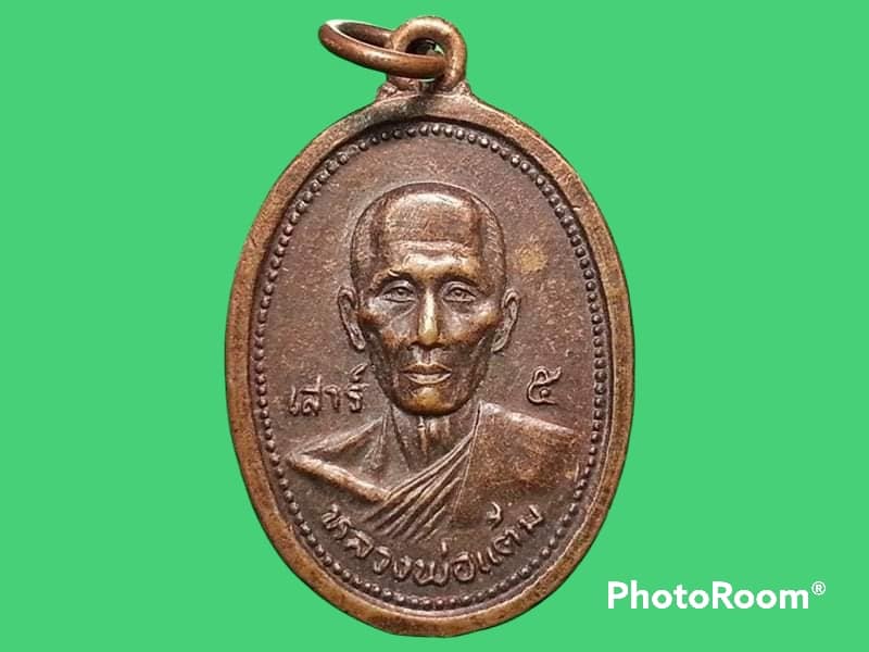 เหรียญหลวงพ่อแต้ม วัดพระลอย จ.สุพรรณบุรี