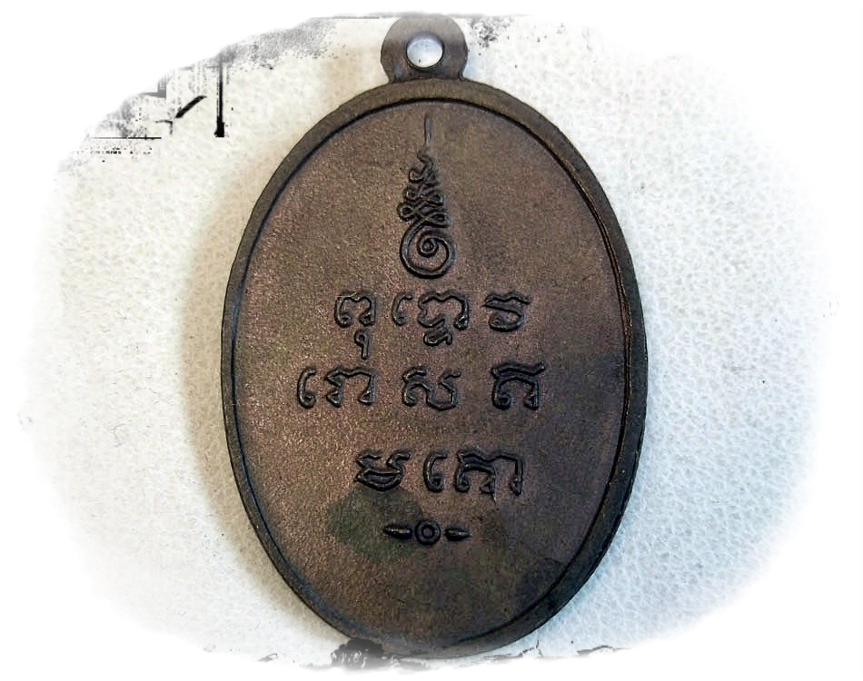 เหรียญพระครูพิชัยมงคล รุ่นแรก ปี 2513
