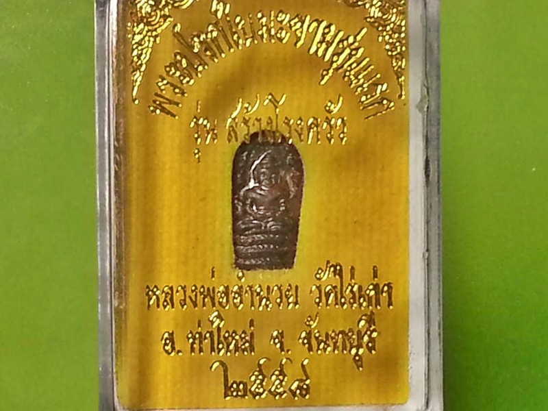 พระนาคปรกใบมะขาม หลวงพ่ออำนวย วัดไร่เก่า จ.จันทบุรี