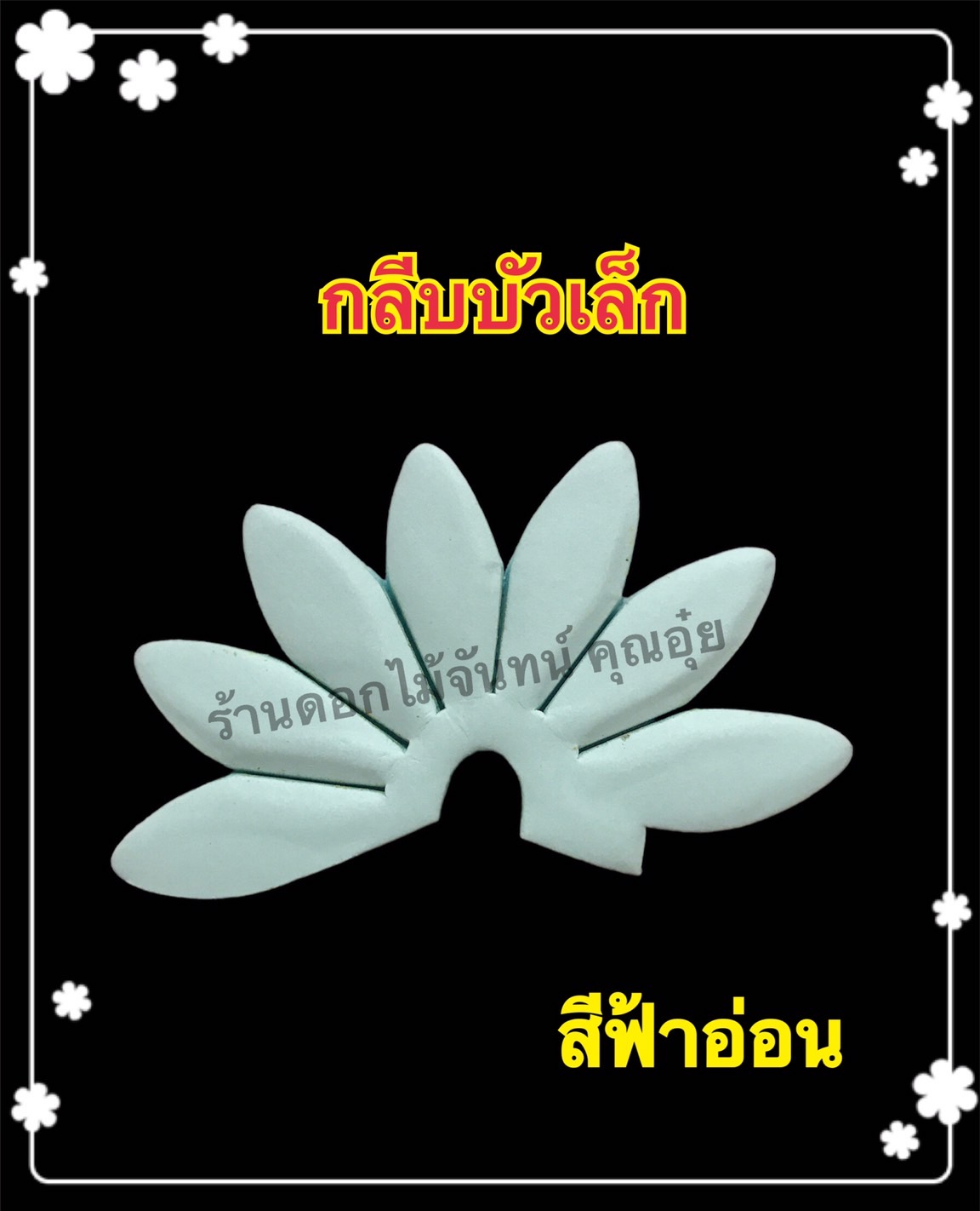 กลีบบัวเล็ก สีฟ้าอ่อน