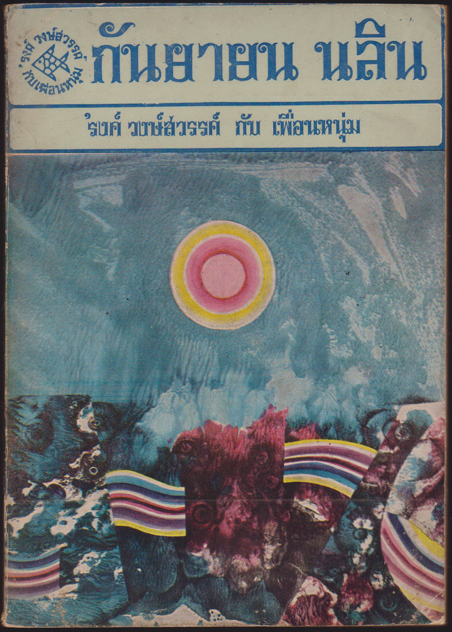 กันยายน ยลิน