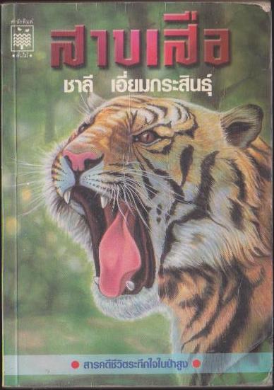 สาบเสือ