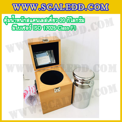 ตุ้มน้ำหนักสแตนเลสเดี่ยวมาตรฐาน 20kg (พร้อมใบเซอร์ ISO 17025 Class F1) ตุ้มน้ำหนักสแตนเลสเดี่ยว 20kg ตุ้มน้ำหนัก20kg มีกล่องไม้บุกำมะหยี่ ถุงมือ และผ้าเช็ดตุ้ม