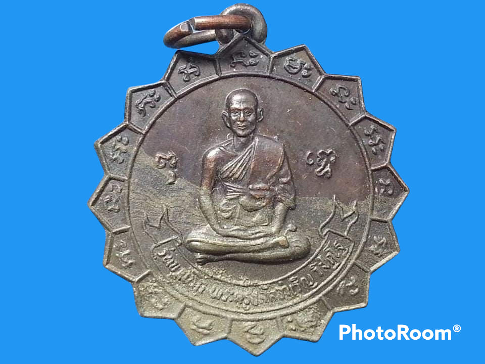 เหรียญพระครูปลัดจำเริญ วิสิฏโฐ วัดใหม่เจริญยศ จ.นครปฐม