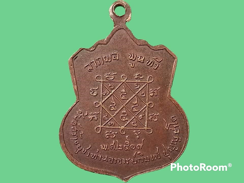 เหรียญอาจารย์กิมแช วัดบางศรีเพชร จ.ราชบุรี