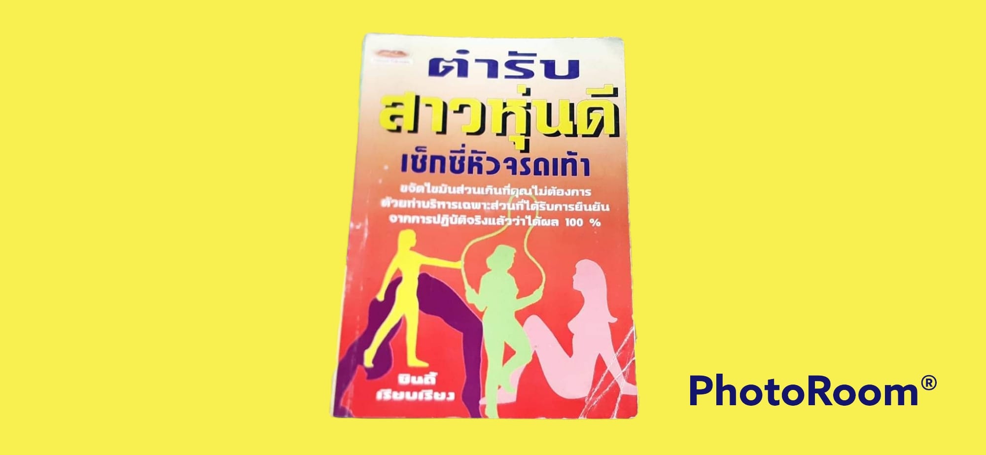 หนังสือ ตำหรับ สาวหุ่นดี