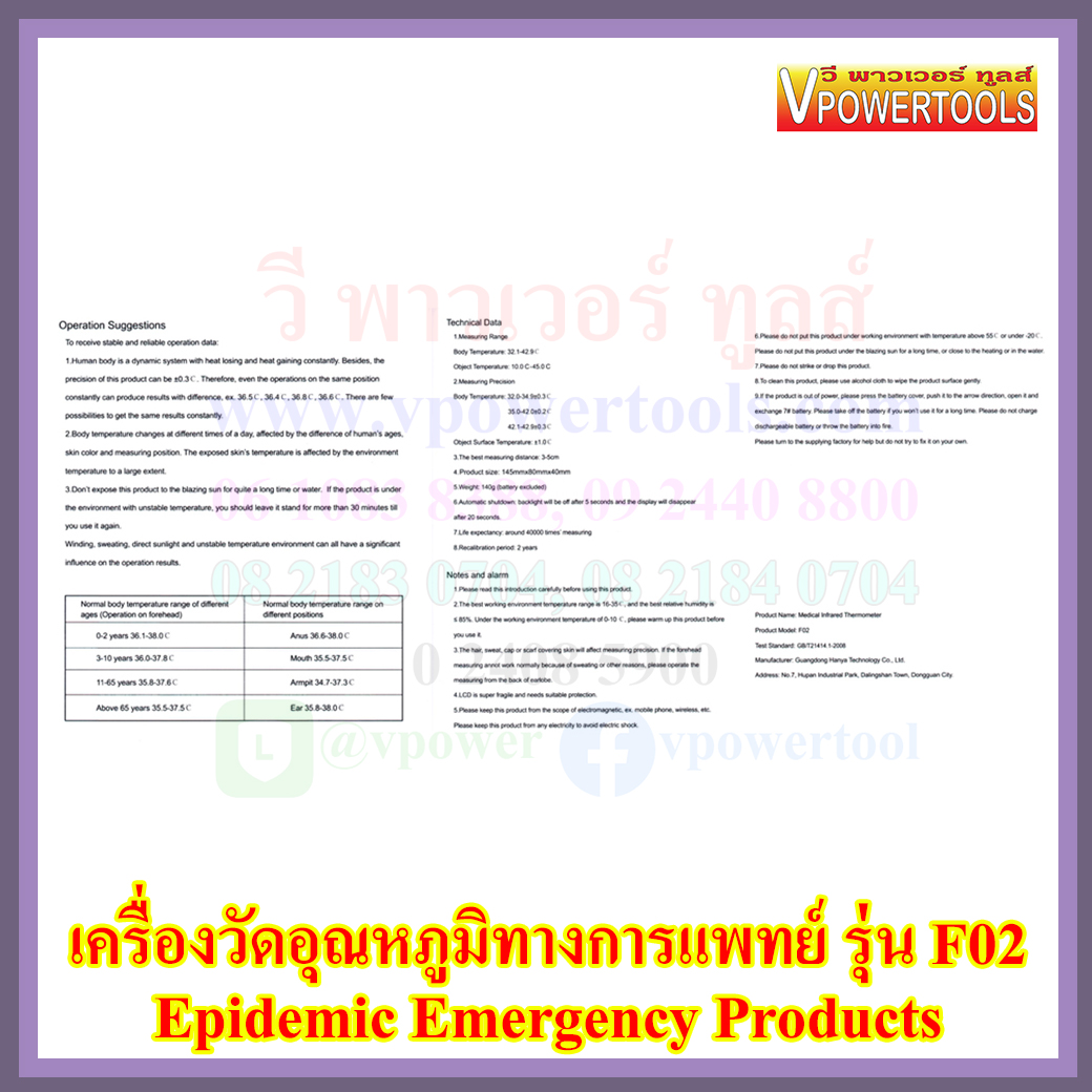 เครื่องวัดอุณหภูมิทางการแพทย์ รุ่น F02 (Epidemic Emergency Products)