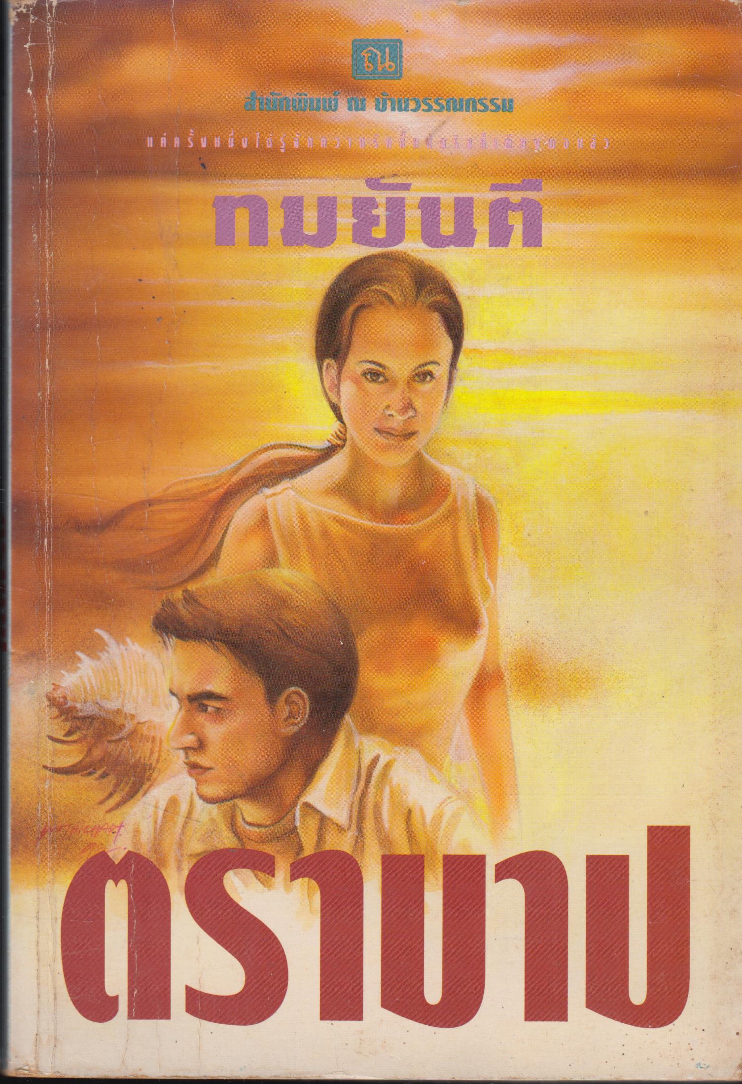 ตราบาป เล่มเดียวจบ