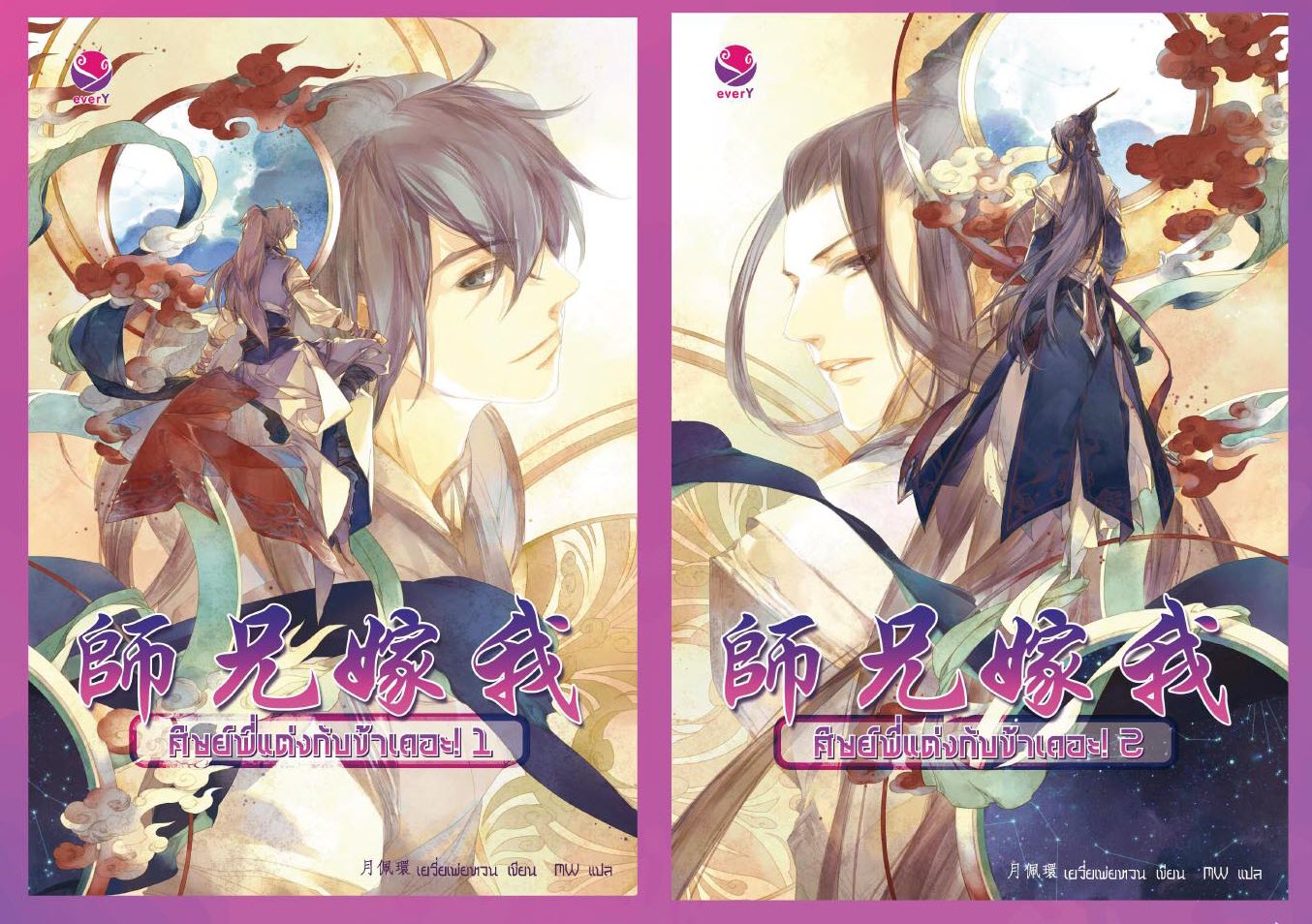 ศิษย์พี่แต่งกับข้าเถิด เล่ม 1+2 มัดจำ 360 ค่าเช่า 70b.