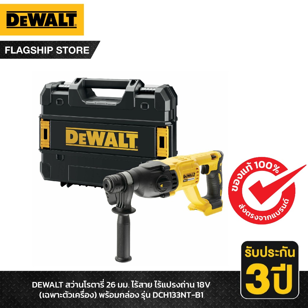 DeWALT สว่านโรตารี่ไร้สาย SDS PLUS 18V (เฉพาะตัวเปล่า ไม่มีเเบต ไม่มีแท่นชาร์จ) รุ่น DCH133NT-XJ