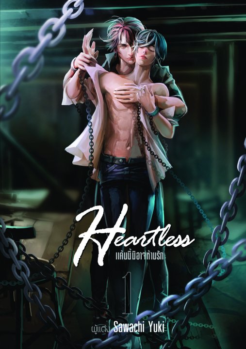 Heartless แค้นนี้มิอาจห้ามรัก เล่ม 1 Sawachi Yuki มัดจำ 350 ค่าเช่า 70b.