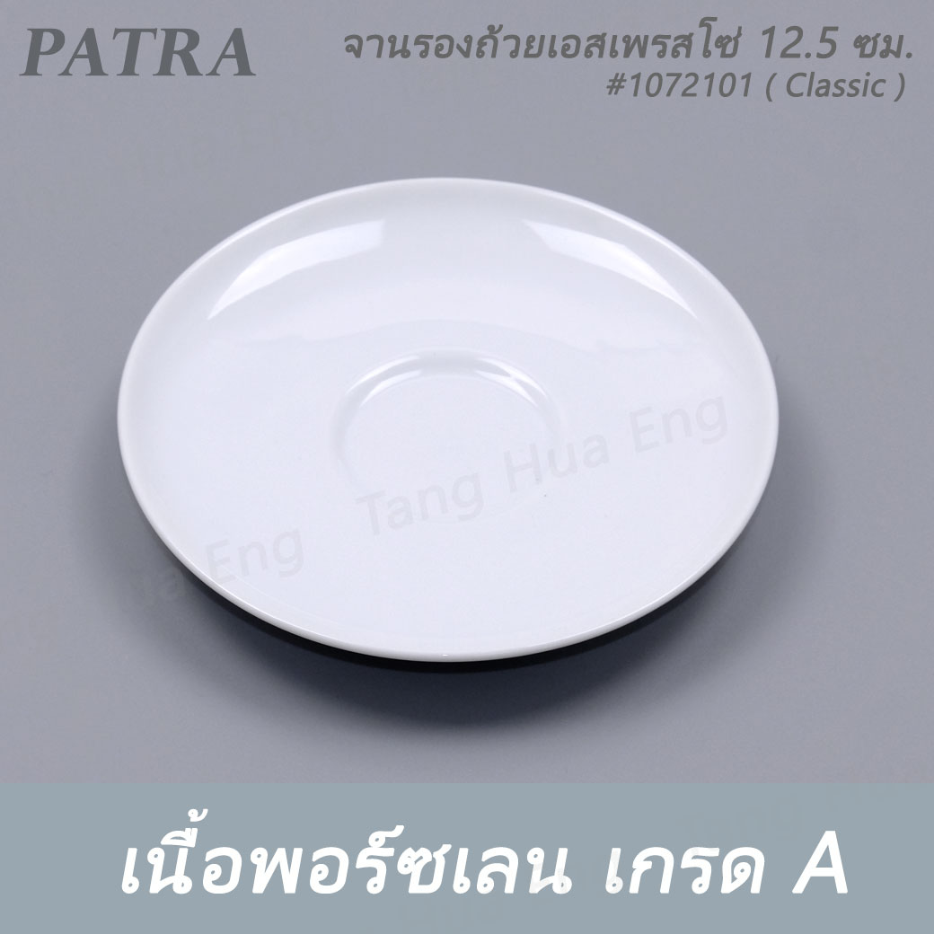 ถ้วยเอสเพรสโซ่มีขา 100 มล. + จานรอง # 1072100 / 1072101 PATRA ( Classic )