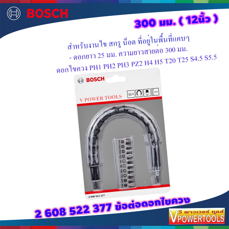 Bosch 2608522377 ข้อต่อสายอ่อน กระดูกงู สำหรับดอกไขควง 11 ชิ้น 300 มม. (12นิ้ว)