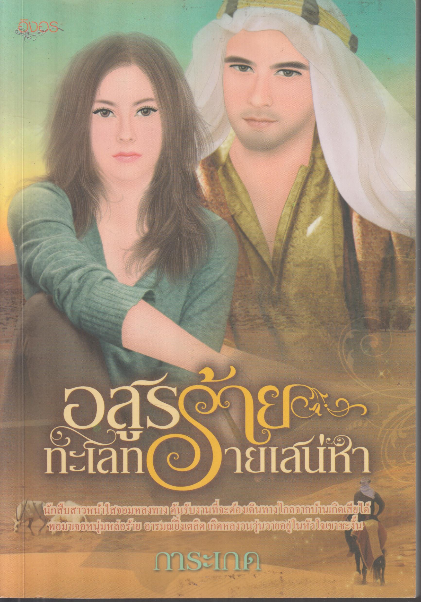 อสูรร้าย ทะเลทรายเสน่หา เล่มเดียวจบ
