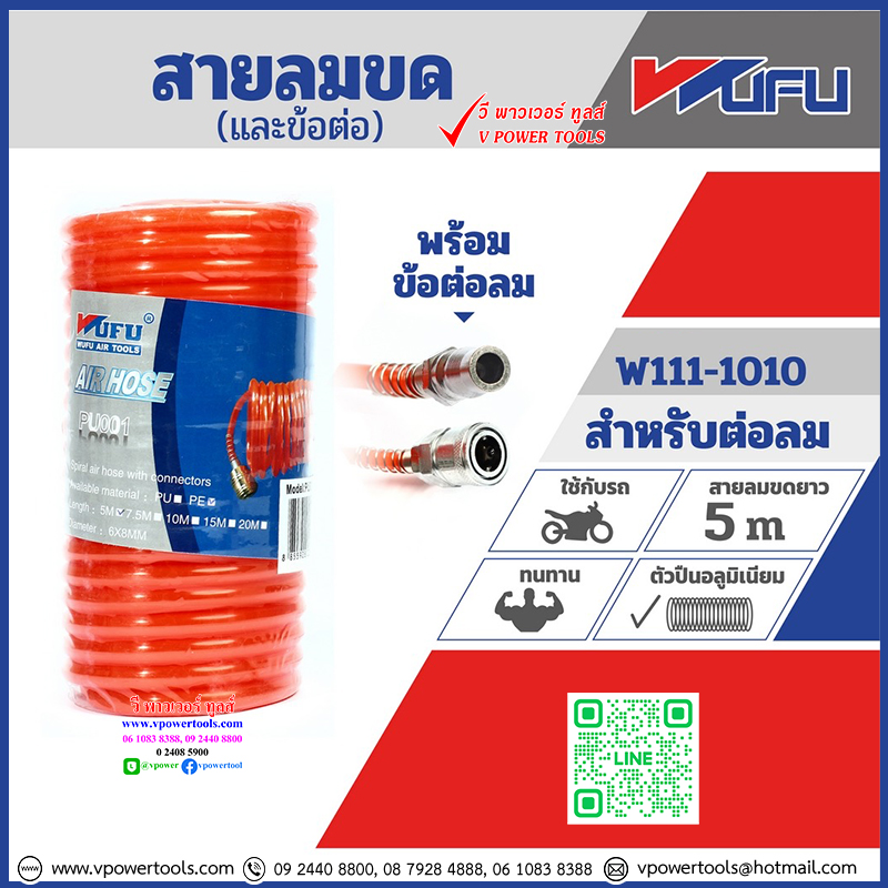 Wufu สายลมขด พร้อมข้อต่อ (5x8มม.) ยาว 5-15เมตร (ไปใช้ POLO แทน)