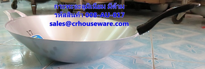 กระทะอะลูมิเนียม เบอร์ 17 มีด้าม รหัสสินค้า 008-AU-017