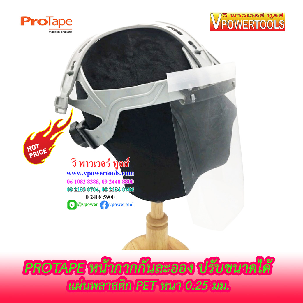 Protape FACESHIELD หน้ากากกันละออง มีระบบเกียรปรับขนาดรอบศรีษะได้ แผ่นพลาสติก PET หนา 0.25 มม.