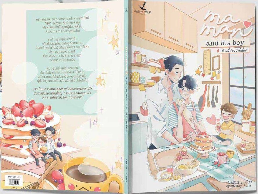 Ma man and His boy บ้านนี้ต้องมีพี่เลี้ยง by Darin มัดจำ 180 ค่าเช่า 30b.