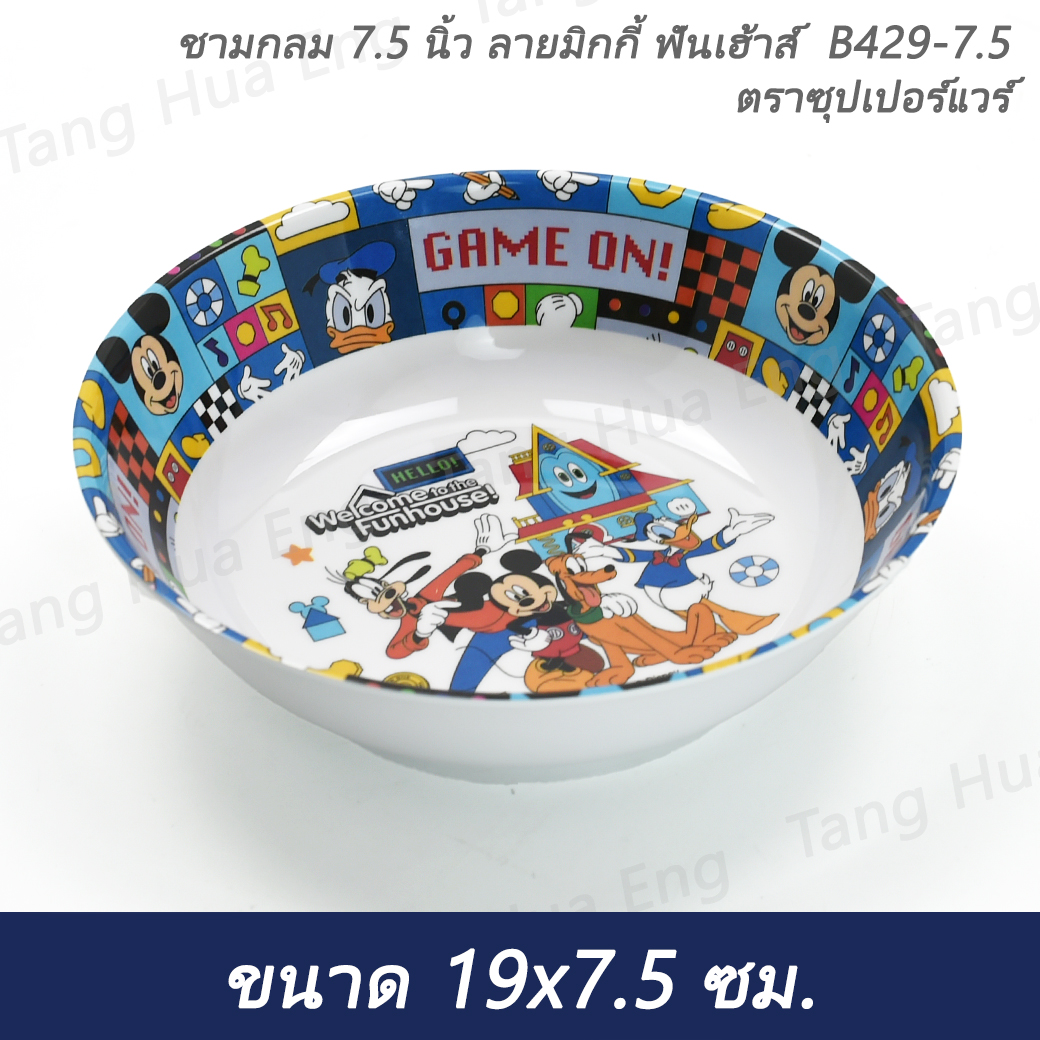 ชามกลม 7.5 นิ้ว ลายมิกกี้ ฟันเฮ้าส์ B429-7.5 ตราซุปเปอร์แวร์