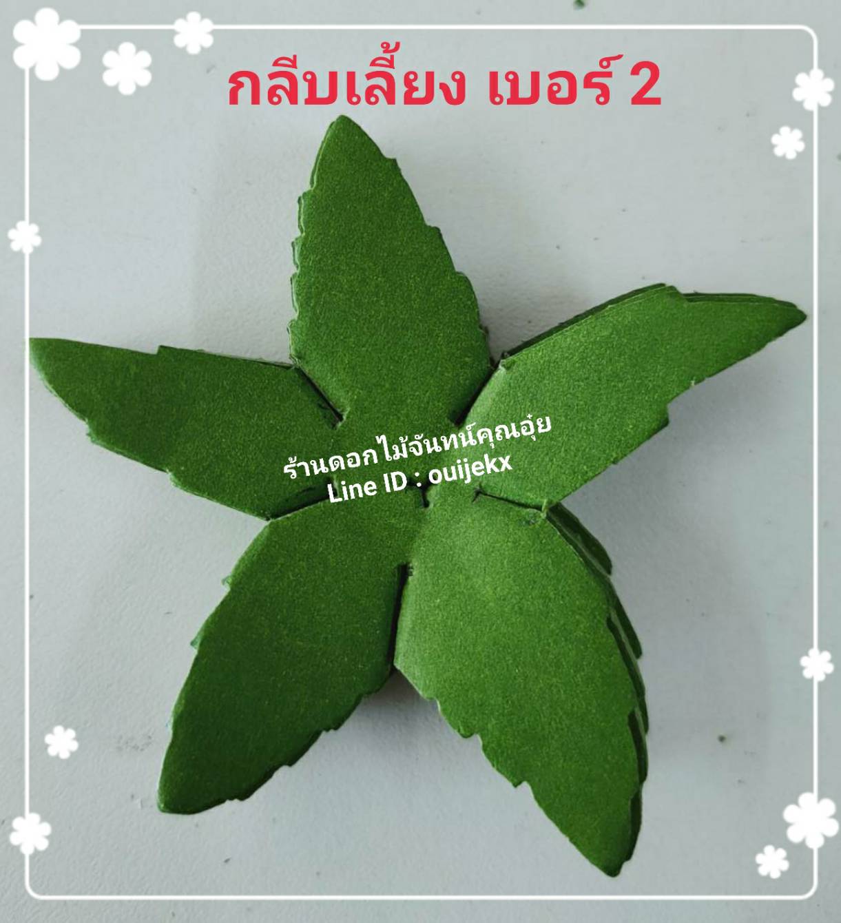 กลีบเลี้ยง เบอร์ 2