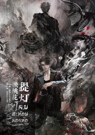 โคมสะท้อนดอกท้อ เล่ม2 By หวายซ่าง มัดจำ 450 ค่าเช่า 90b.