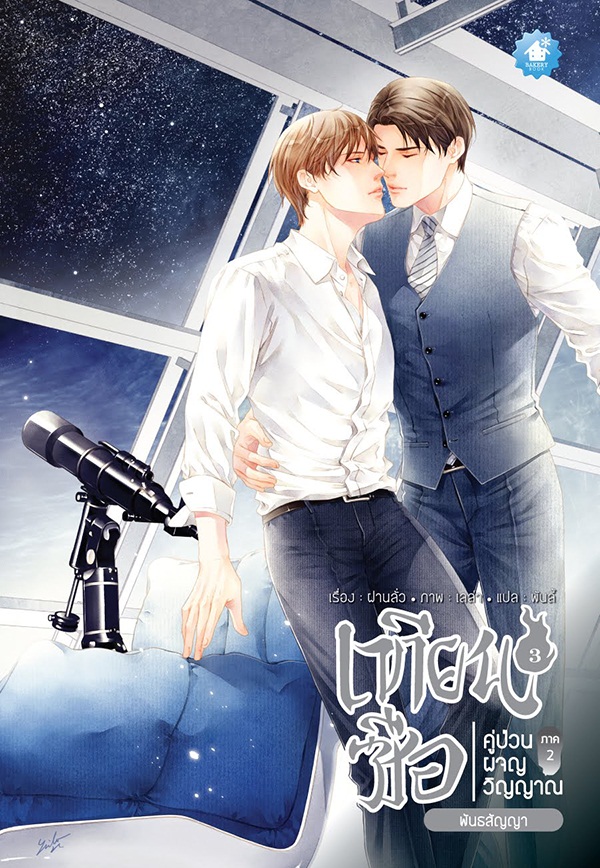 เทียนซือ ภาค 2 เล่ม 3 : พันธสัญญา By ฝานลั่ว มัดจำ 300 ค่าเช่า 60b.