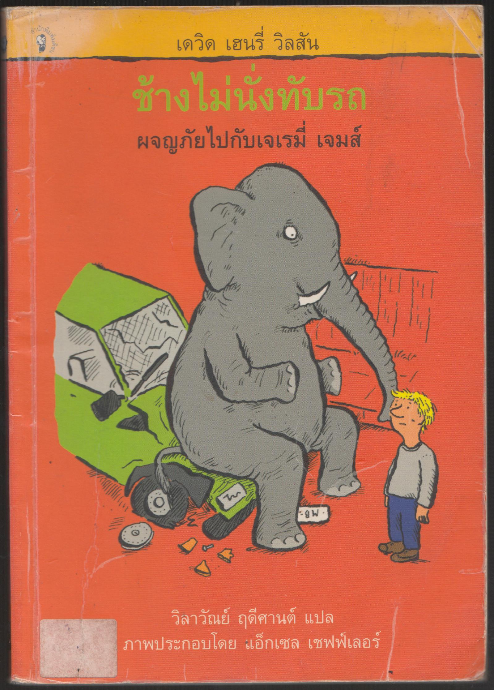 ช้างไม่นั่่งทับรถ ผจญภัยกับเจเรมี่ เจมส์