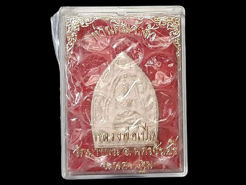 เจ้าสัว หลวงพ่อเปิ่น วัดบางพระ จ.นครปฐม พร้อมกล่องเดิม