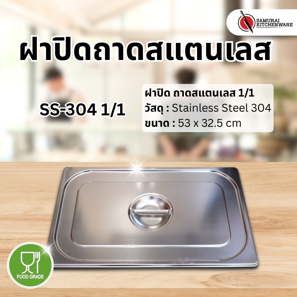 ฝาปิด ถาดสแตนเลส SS-304 1/1 (53x32.5 cm)