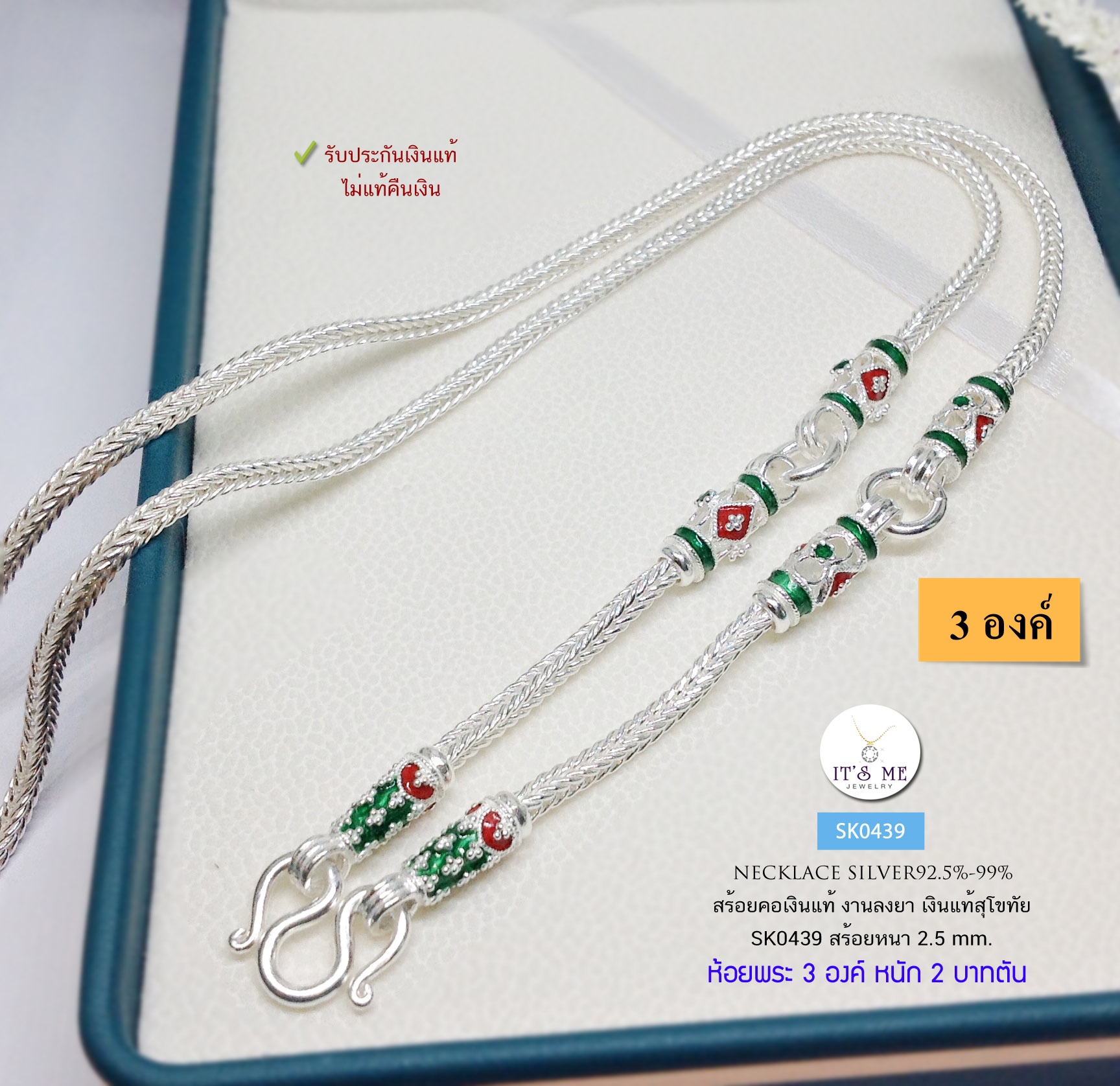 สร้อยเงินแท้สุโขทัย งานสุโขทัยแท้ ลายสี่เสาลงยาเขียว-แดง หนัก 2 บาทตัน ห้อยพระ 3 องค์ ยาว 26 นิ้ว(เรือนเงินแท้)