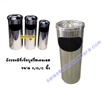 ถังขยะสแตนเลส 12 นิ้ว 001-UC157-12 Stainless Trash Bin With Ashtray. 001-UC157-12,stainless Trash Bin with Ashtray,Bin Thùng rác không gỉ với gạt tàn,Bin ກະຕ່າຂີ້ເຫຍື້ອແຕນເລ,ດທີ່ມີ Ashtray,