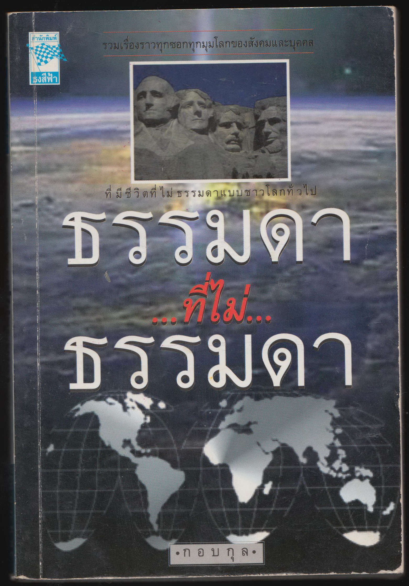 ธรรมดาที่ไม่ธรรมดา