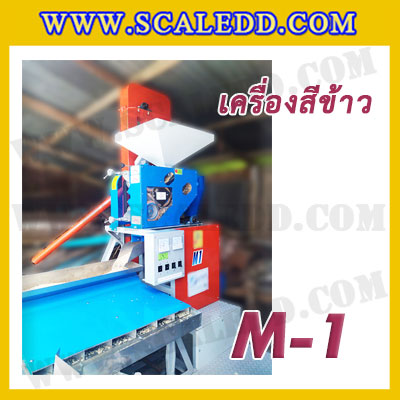 เครื่องสีข้าวขาว ข้าวกล้อง และข้าวซ้อมมือ แบบสมบูรณ์แบบ ขนาดใหญ่ รุ่น M-1