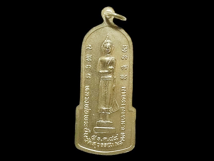 เหรียญหลวงพ่อพระยืน วัดสุวรรณมงคล จ.มหาสารคาม