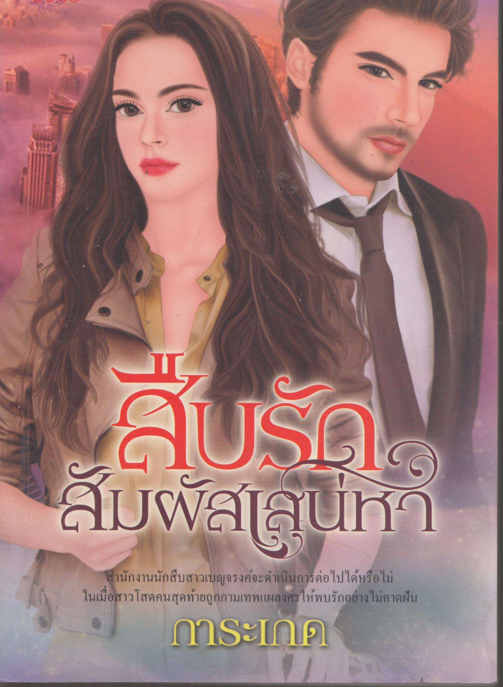 สืบรักสัมผัสเสน่หา เล่มเดียวจบ (18+)