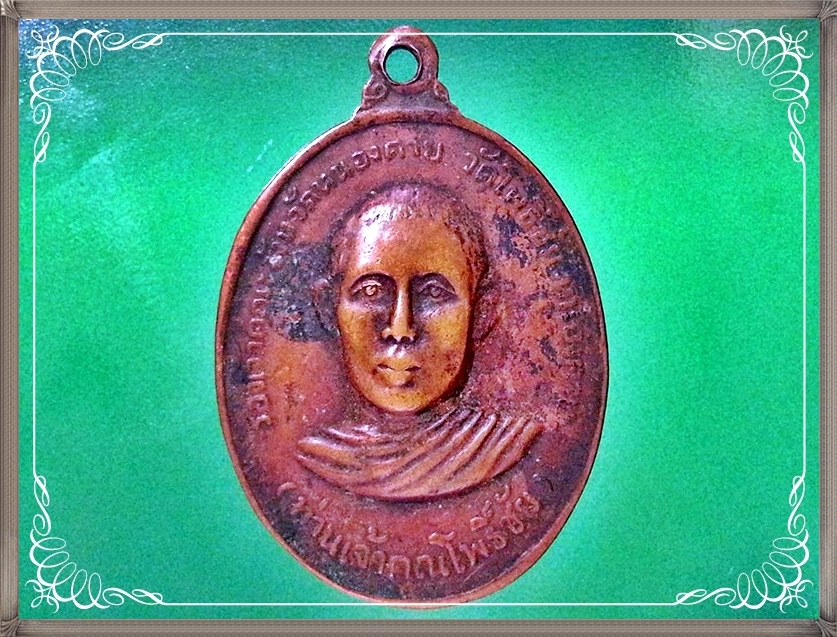 เหรียญหลวงพ่อพระใส วัดโพธิ์ชัย จ.หนองคาย