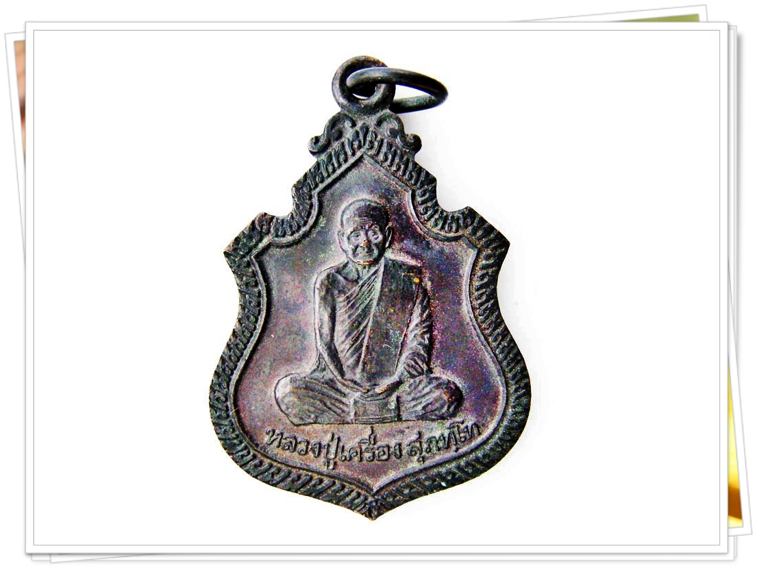 เหรียญ หลวงปู่เครื่อง สุภทฺโท วัดสระกำแพงใหญ่ จ.ศรีสะเกษ