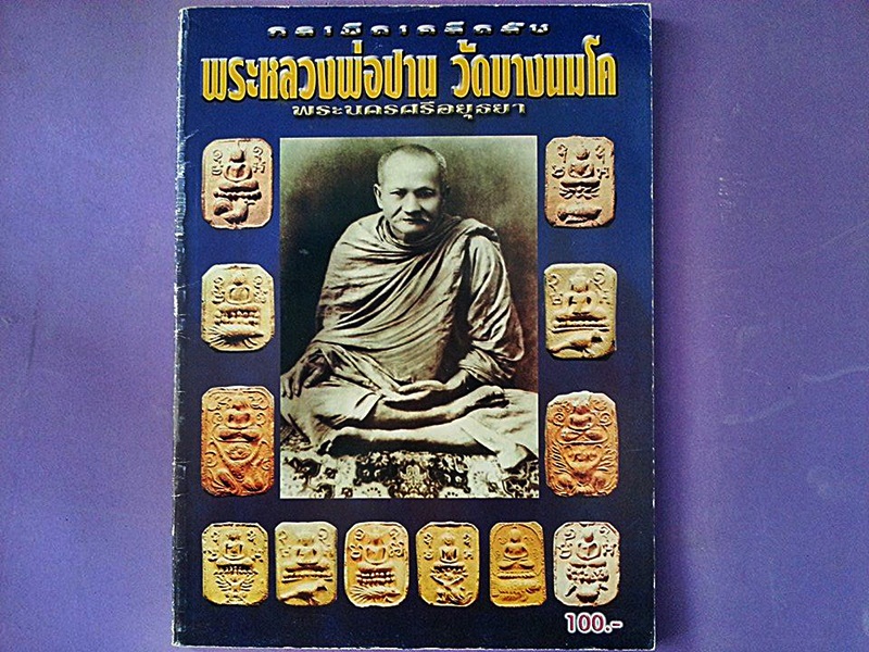 หนังสือพระหลวงพ่อปาน วัดบางนมโค