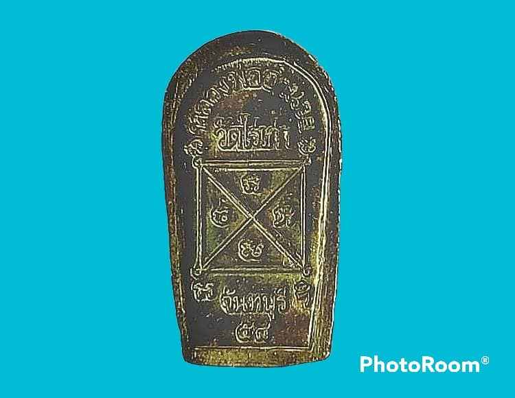 พระปรกใบมะขาม หลวงพ่ออำนวย ปุญฺญาวีโร วัดไร่เก่า จ.จันทบุรี ทองฝาบาตร อยู่ในชุด กรรมการ