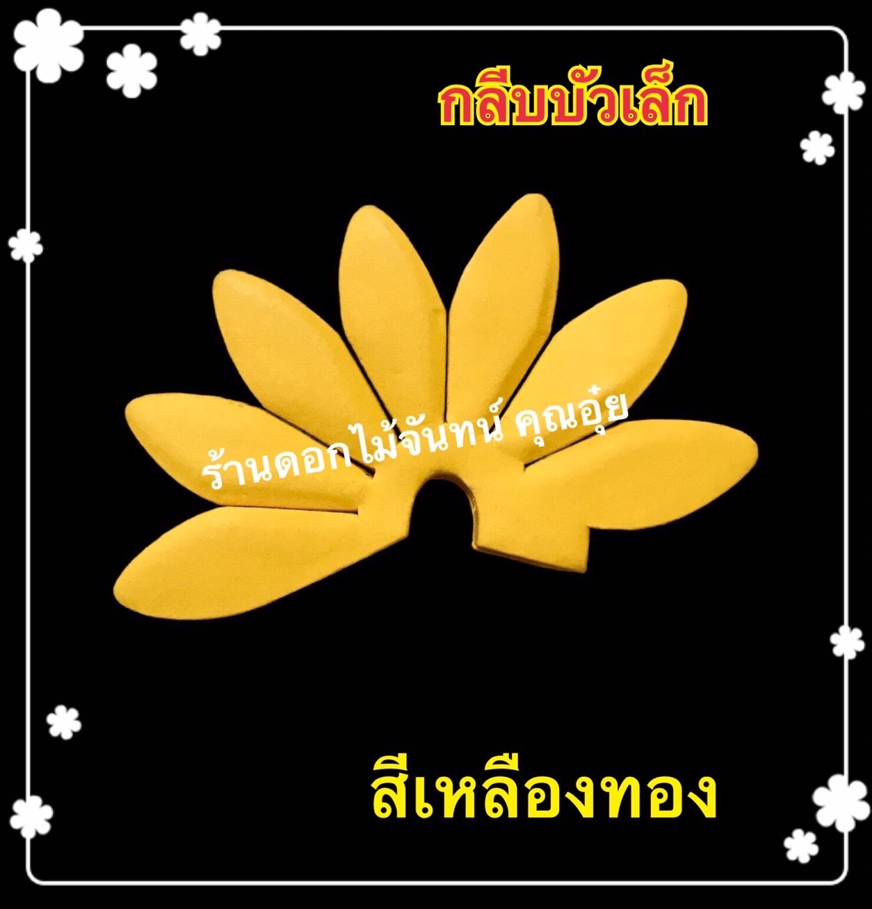 กลีบบัวเล็ก สีเหลืองทอง