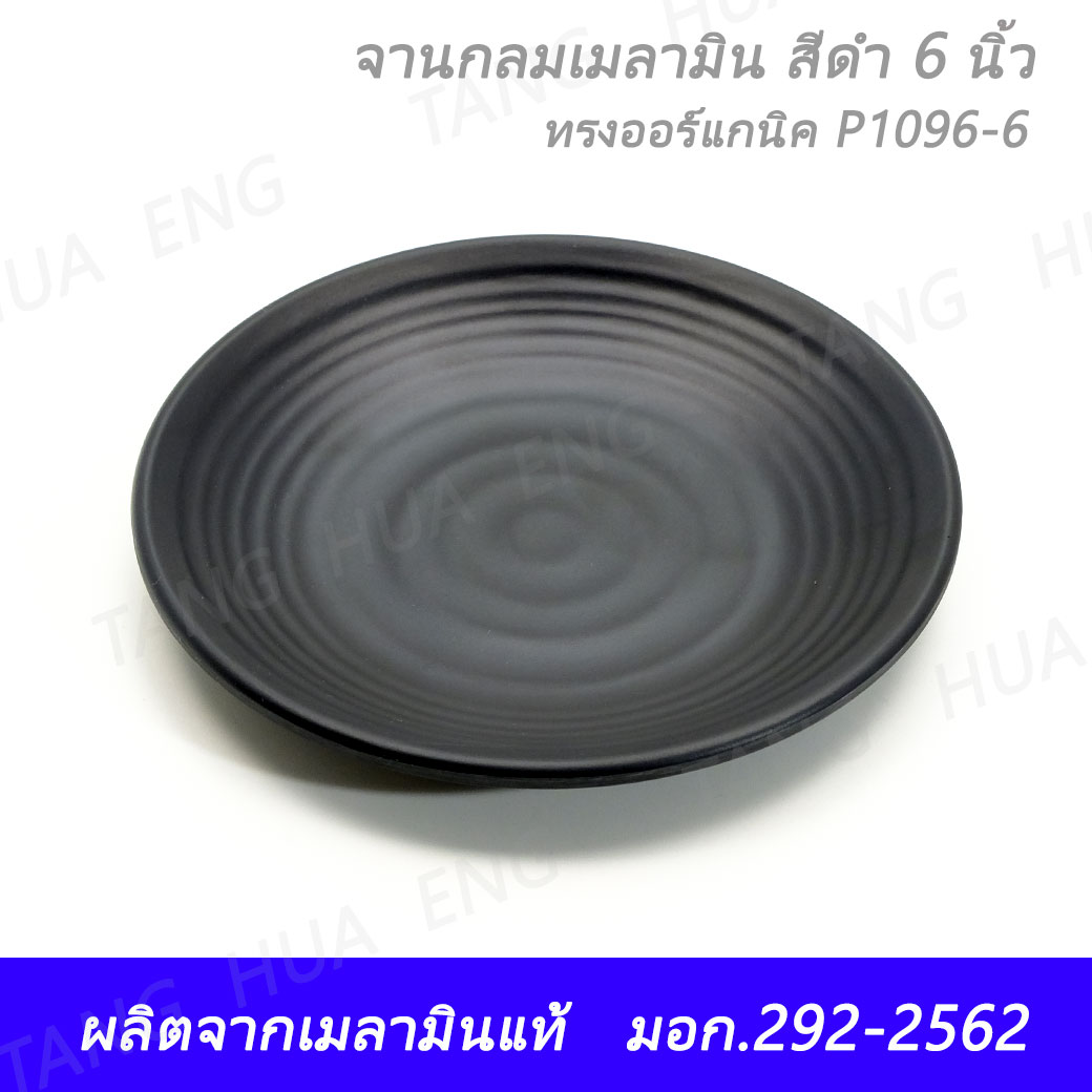 จานกลมเมลามีน 6 นิ้ว สีดำ ทรงออร์แกนิค ตราถ้วย P1096-6