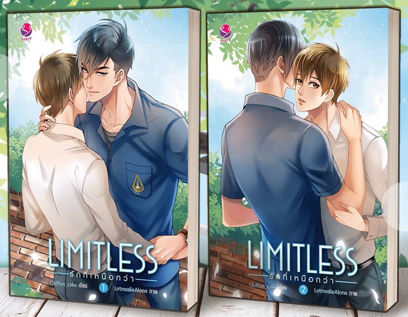 Limitless รักที่เหนือกว่า (2 เล่มจบ) By Chiffon_cake มัดจำ 500 ค่าเช่า 100b.
