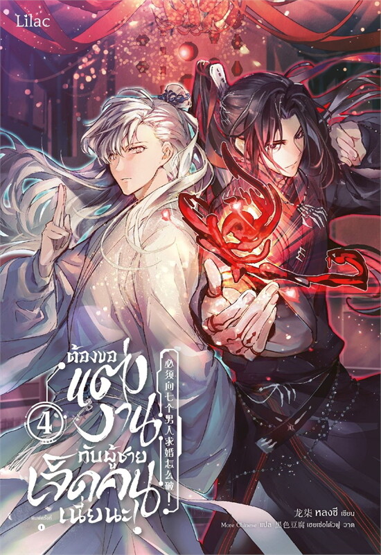 ต้องขอแต่งงานกับผู้ชายเจ็ดคนเนี่ยนะ 1-4 (จบ) By หลงชี มัดจำ 1,000 ค่าเช่า 240b.