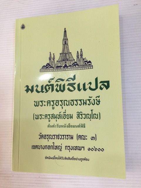 มนต์พิธี สำหรับภิกษุสามเณรและพุทธศาสนิกชนทั่วไป ขนาดเล็ก ขนาดกลาง และแบบแปล