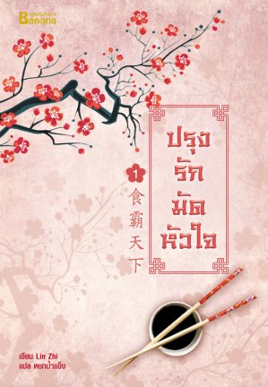 ปรุงรักมัดหัวใจ เล่ม 1 By Lin Zhi มัดจำ 250 ค่าเช่า 50 บาท