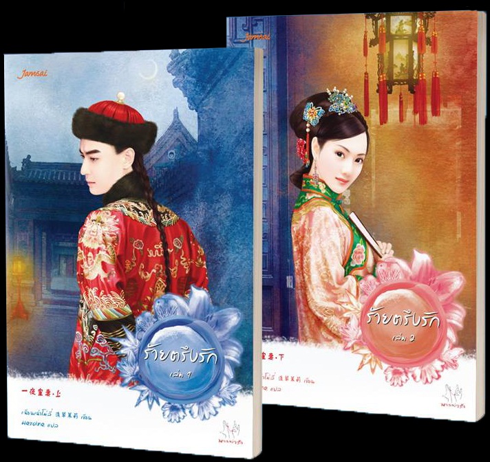 ร้ายตรึงรัก (2 เล่มจบ) By เฉียนเฉ่าโม่ลี่ มัดจำ 400 ค่าเช่า 80b.